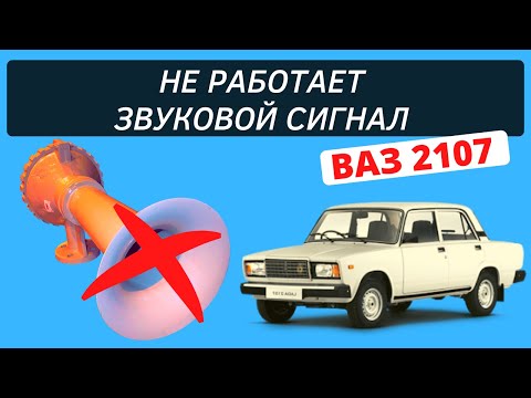 Не работает звуковой сигнал ваз 2107