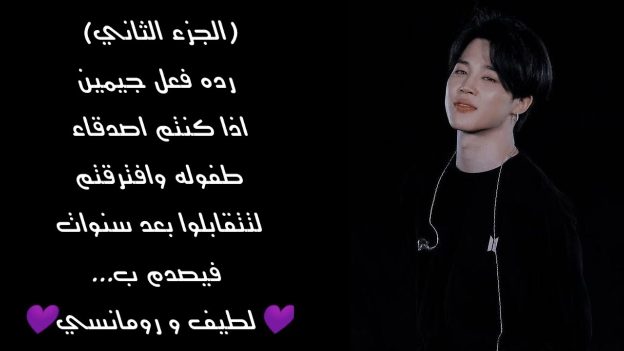 (الجزء الثاني) رده فعل جيمين اذا كنتم اصدقاء طفوله وافترقتم لتتقابلوا بعد سنوات فيصدم ب....