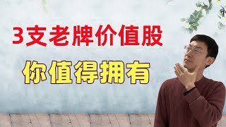 3支老牌传统价值股！2026值得布局买入