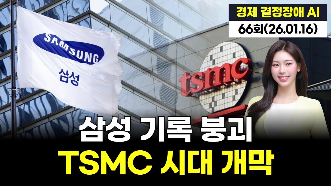 삼성의 전성기 기록, TSMC가 넘어섰다