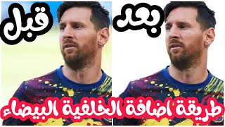 جعل خلفية اي صورة خلفية بيضاء بأسهل طريقة 2021🔥🔥🔥🔥 screenshot 2