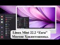 Linux Mint 22.2 “Zara” - Мнение Хакинтошника.