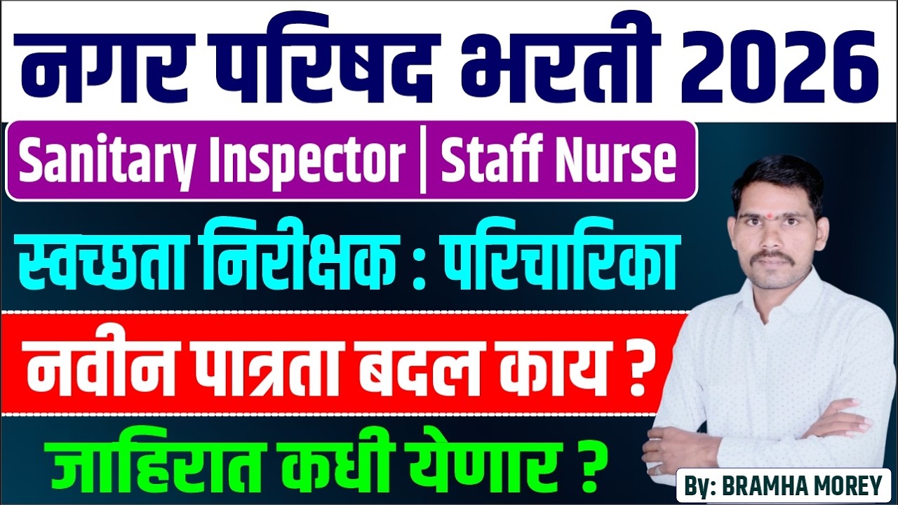 Nagar Parishad Bharti 2026 Update | स्वच्छता निरीक्षक भरती 2026 | Sanitary Inspector Bharti 2026