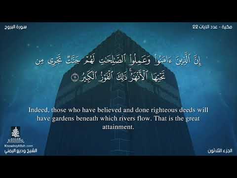 سورة البروج مترجمه بالانجليزية بصوت القارئ وديع اليمني Surah Al-Burûj Translated To English
