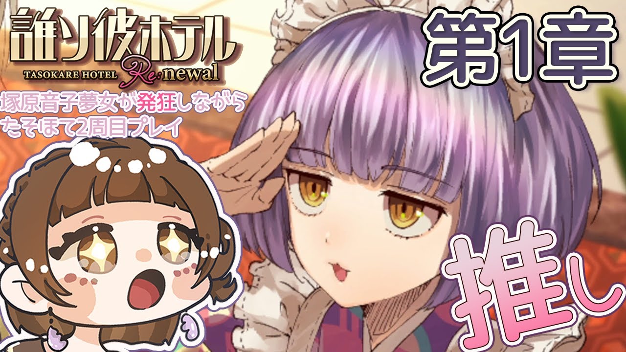 誰ソ彼ホテル】塚原音子の夢女が、生死を彷徨うホテル脱出をもう一度