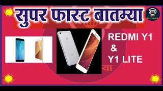 REDMI Y1 & Y1 LITE - New Selfie Series Smartphone || Breaking News || By super fast Batmya screenshot 5
