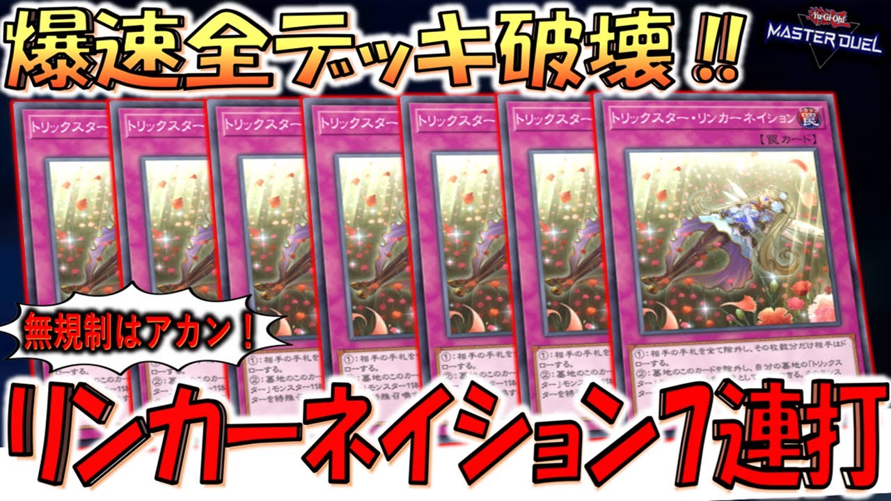 はい遊戯王終了‼】規制解除はアカンやろ！ トリックスター・リンカー