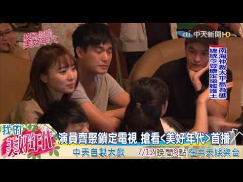 20160713中天新聞　暑期大戲「美好年代」首播　演員齊聚收看