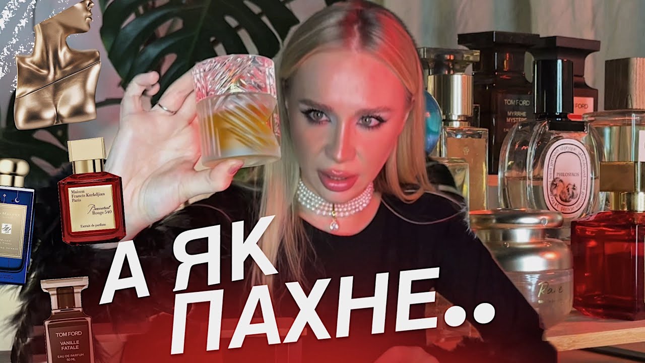 ПОКАЗУЮ ВСІ СВОЇ ПАРФУМИ 🤯 *на випадок, якщо ви шукали собі новий аромат*