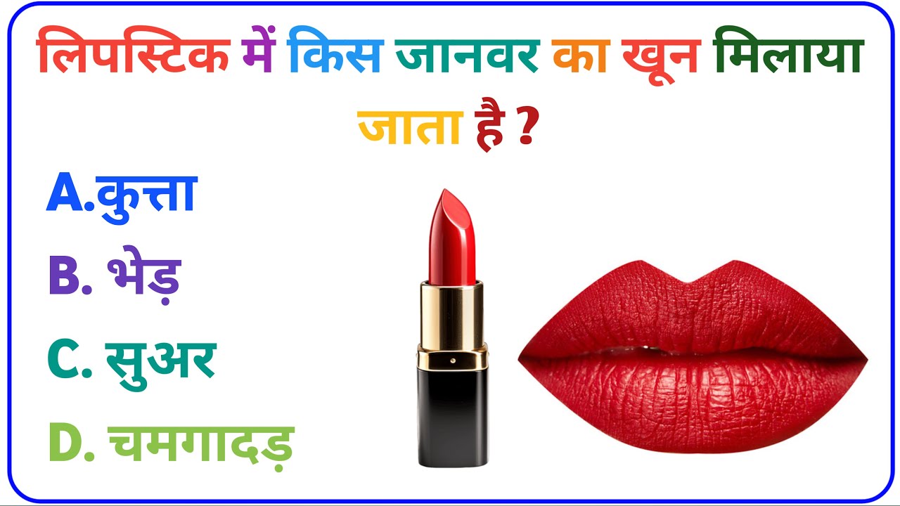 लिपस्टिक में किस जानवर का खून मिलाया जाता है ? | GK Quiz in Hindi | SSC/PSC/ | gyan beats