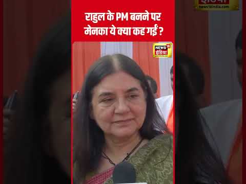 Lok Sabha Election 2024 : Maneka Gandhi ने Rahul Gandhi को PM चेहरा बनाने पर क्या कहा?|N18S| #shorts