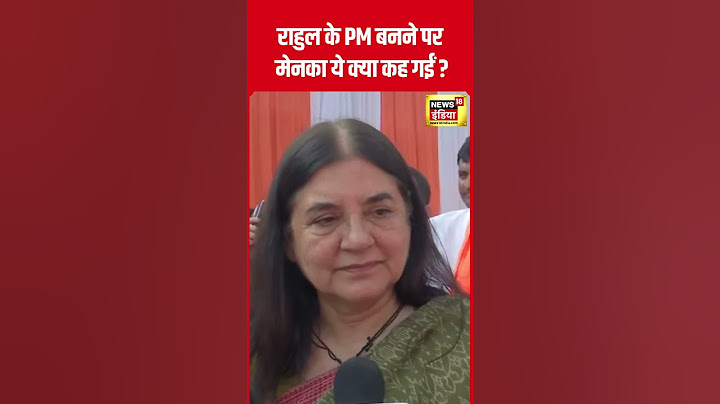 Lok Sabha Election 2024 : Maneka Gandhi ने Rahul Gandhi को PM चेहरा बनाने पर क्या कहा?|N18S| #shorts