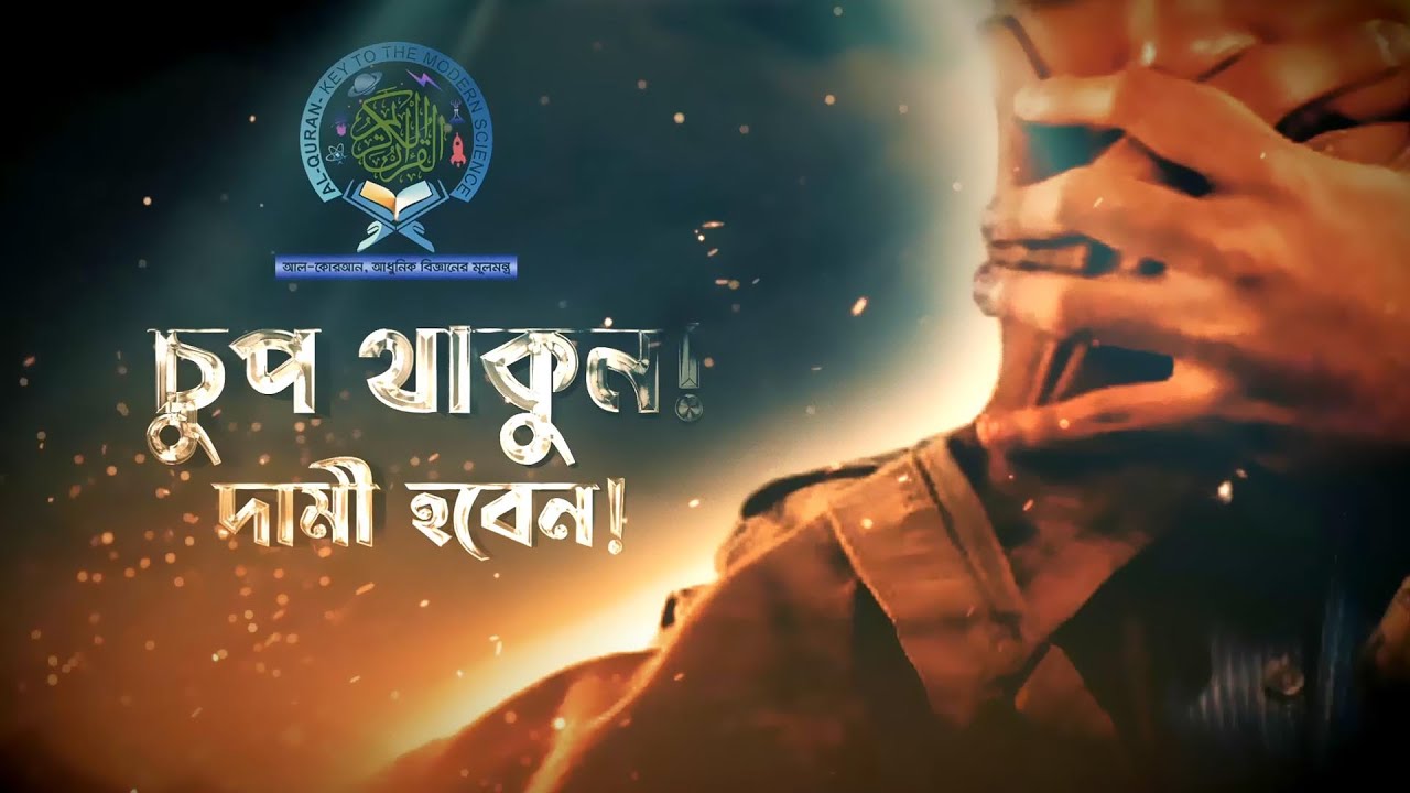 চুপ থাকুন! দাম বেড়ে যাবে! রাসূল(সাঃ) এর কথা বলার আদব!