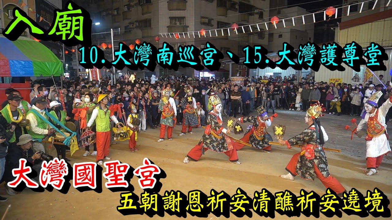 20260111 [入廟][ 10.大灣南巡宮、15.大灣護尊堂]大灣國聖宮五朝謝恩祈安清醮祈安遶境