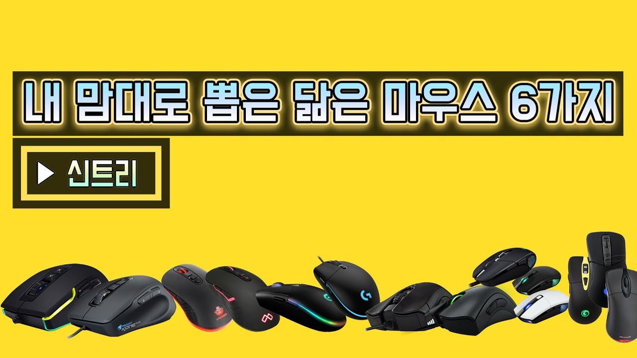 [신트리] 내 맘대로 뽑은 닮은 마우스 6가지!