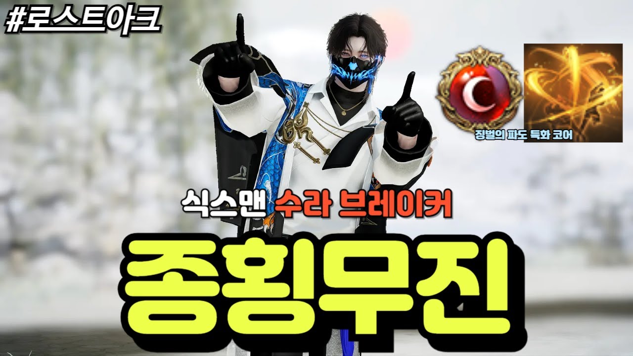 [로스트아크] 4막 노말에서 마침내 유효 유물 코어를 먹게된 식스맨 배럭 수라 브레이커..! 그런데 하필 획득한 코어가 종..횡무진..?!