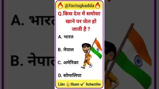 @factshkadda gk question | gk questions | gk questions and answers | general knowledge quiz