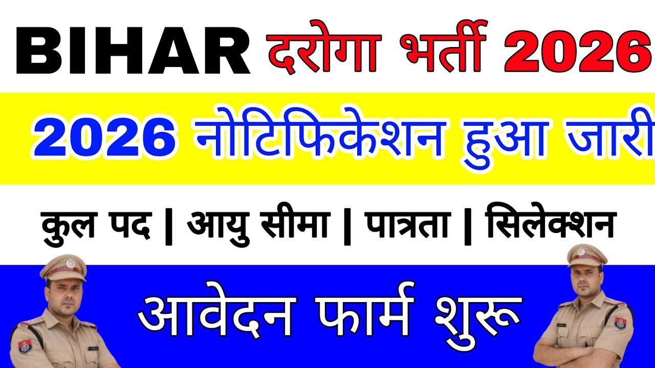 बिहार दरोगा नई वेकैंसी 2026 आ गई || bihar daroga new vacancy 2026 | bihar si job 