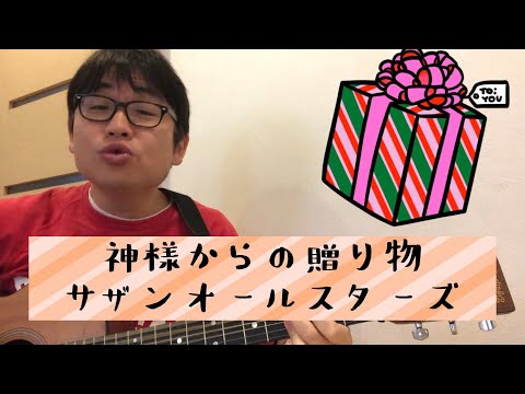 「神様からの贈り物」（サザンオールスターズ）を歌ってみた