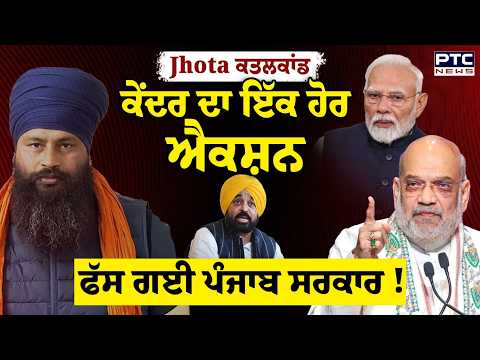 Parvinder Jhota ਕ*ਤ/ਲਕਾਂਡ: ਕੇਂਦਰ ਦਾ ਇੱਕ ਹੋਰ ਐਕਸ਼ਨ, ਫੱਸ ਗਈ ਪੰਜਾਬ ਸਰਕਾਰ ! ਹੁਣ ਅੱਗੇ ਕੀ? Amit Shah