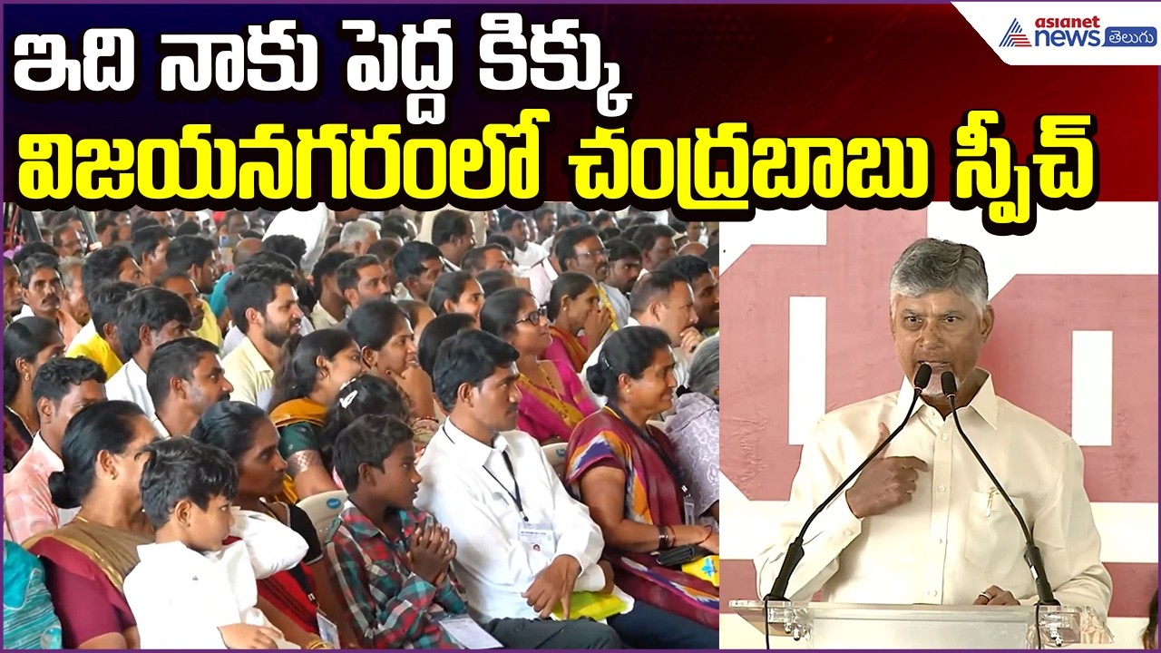 ఇది నాకు పెద్ద కిక్కు.. విజయనగరంలో Chandrababu Speech | HPV Vaccine | Asianet News Telugu