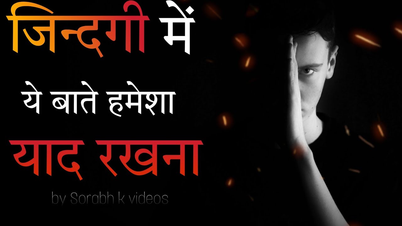 हमेशा याद रखे ये बाते- inspiration motivation quotes /by skv