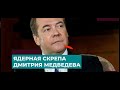 Дмитрий Медведев про скепы