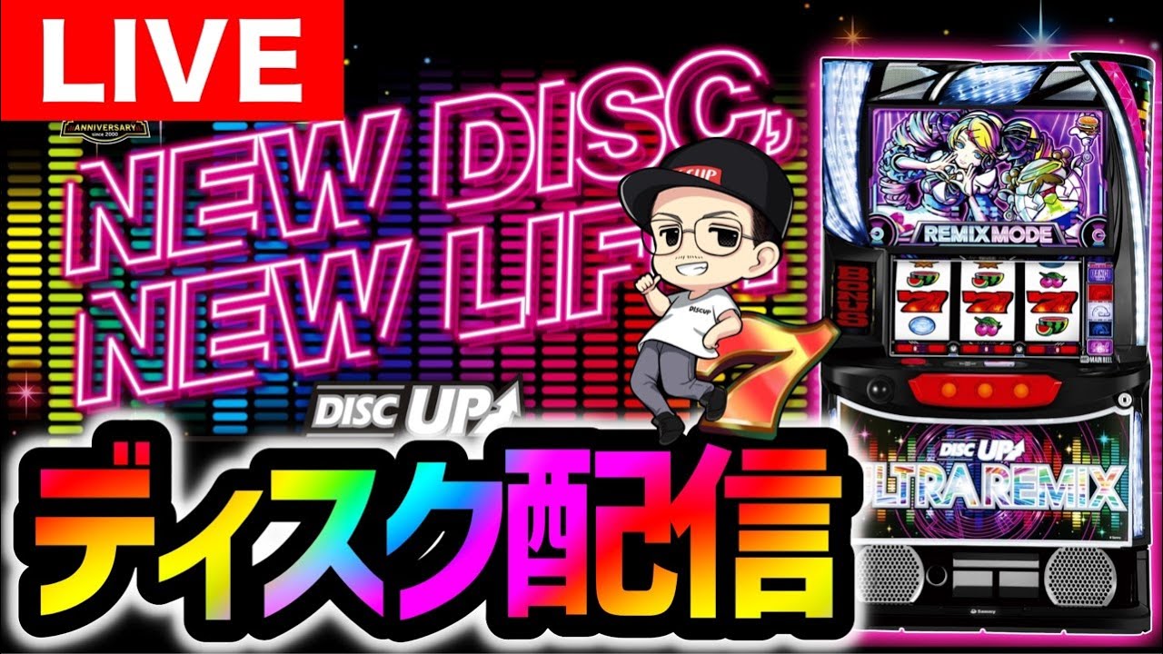 パチスロ生配信】新台ディスクアップウルトラリミックスを八戸ひまわり