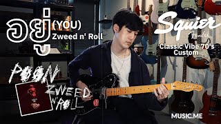 SHOW.ME : อยู่ - Zweed n' roll Live ver. by พี่ปูน Zweed n' roll x Squier Classic Vibe 70s Custom