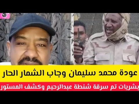 عااااجل محمد سليمان عاد من جديد وجاب شمار حااااار انصارات وتحالفات تم سرقة شنطة عبدالرحيم دقلو كشف