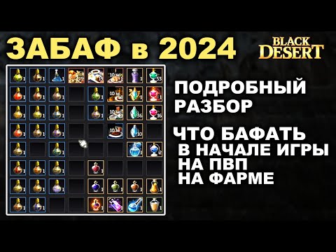 Видео: ВСЕ ВИДЫ БАФОВ 2024: Новичкам, на фарм ТОП спотов, для ПВП в БДО (BDO - Black Desert)