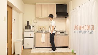 新居で使う100均グッズ購入品｜猫おもちゃ100均DIY