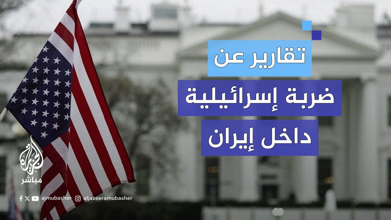 انفجارات في سماء مدينة #أصفهان وتقارير إعلامية تتحدث عن ضربات إسرائيلية لأهداف في إيران