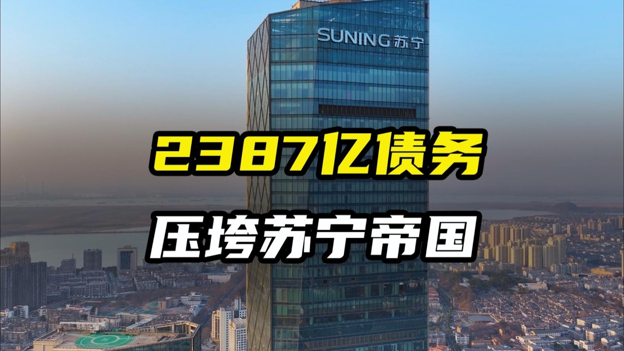 昔日江苏首富张近东资产一夜清零,2387亿债务压垮苏宁帝国 - YouTube