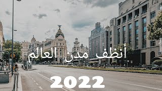 أنظف مدن العالم 2022 - ترتيب انظف 5 مدن في العالم 2022