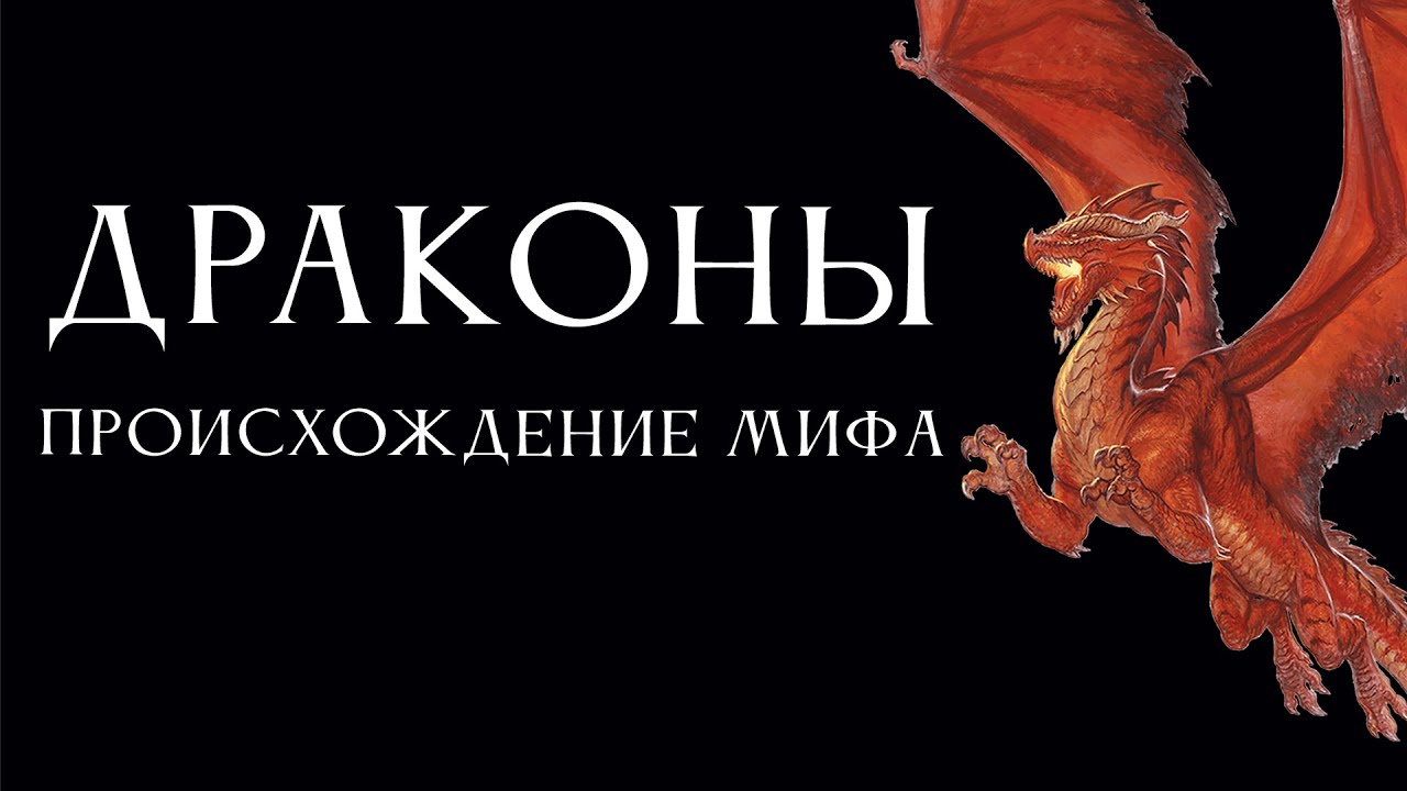 Драконы: происхождение мифа