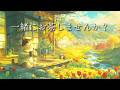 小春日和の縁側で。ねこと過ごす優しいティータイム。春のフルートとピアノ【作業用・リラックス用BGM】