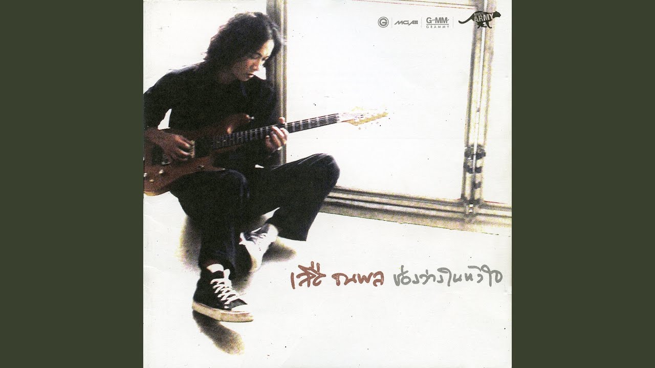 ไม่ต้องเสียใจ