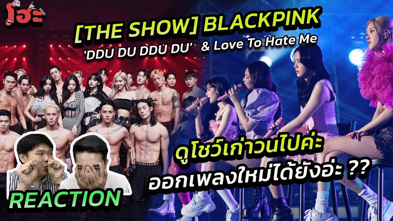 ดูคลิปเก่า BLACKPINK วนไปค่ะ   [ REACTION ] LOVE TO HATE ME and DDU DU DDU DU THE SHOW