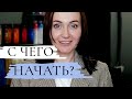 Пошаговый План Преображения. С Чего Начать?