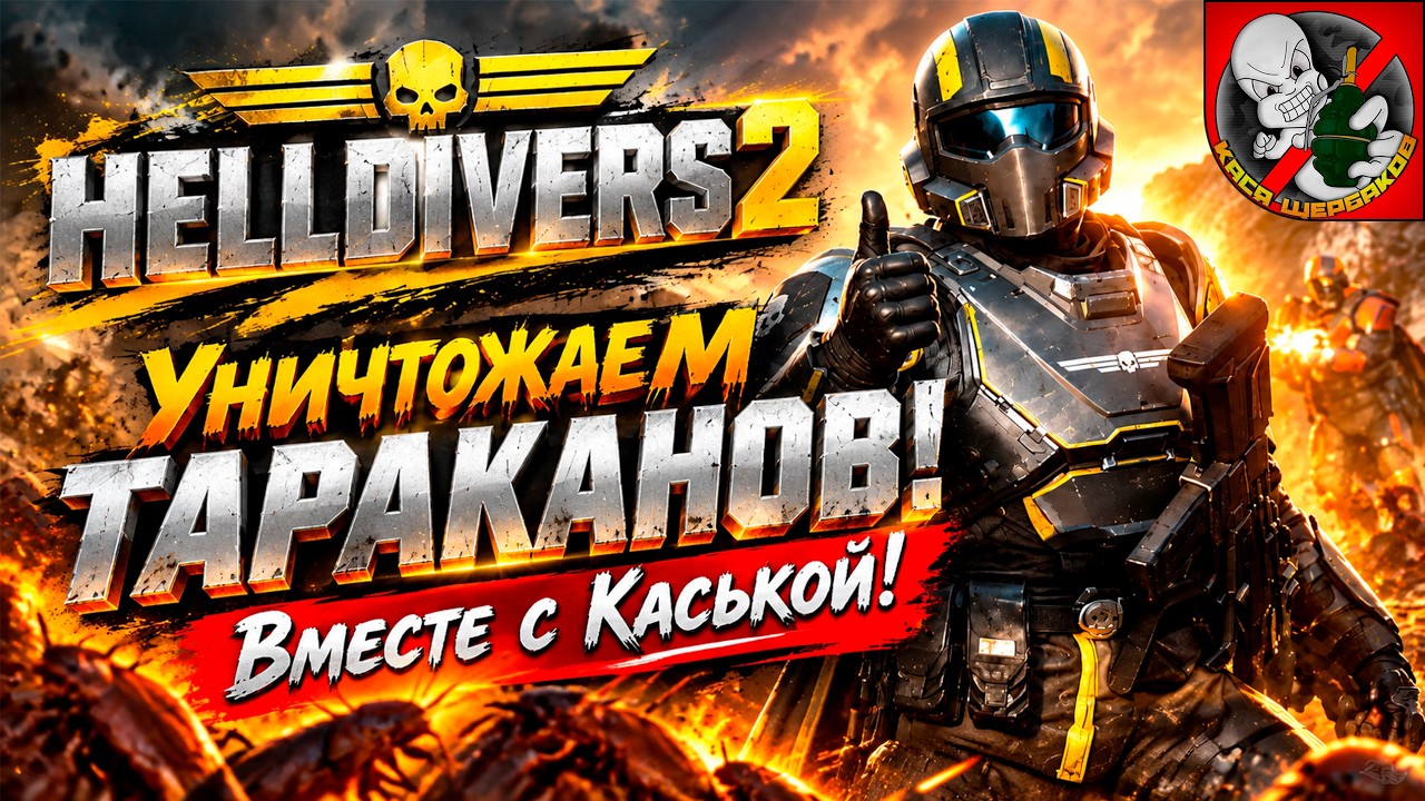 Уничтожаем тараканов вместе с Каськой! HELLDIVERS 2