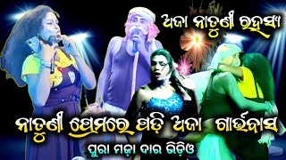 🔴 ଦେଖିଲେ ହସି ହସି ଗଡିବ || ଅଜା ନାତୁଣୀ ରହସ୍ୟ || ଅଜା ନାତୁଣୀ ଡୁଏଟ || Danda Nacha || Manaranjan Duet
