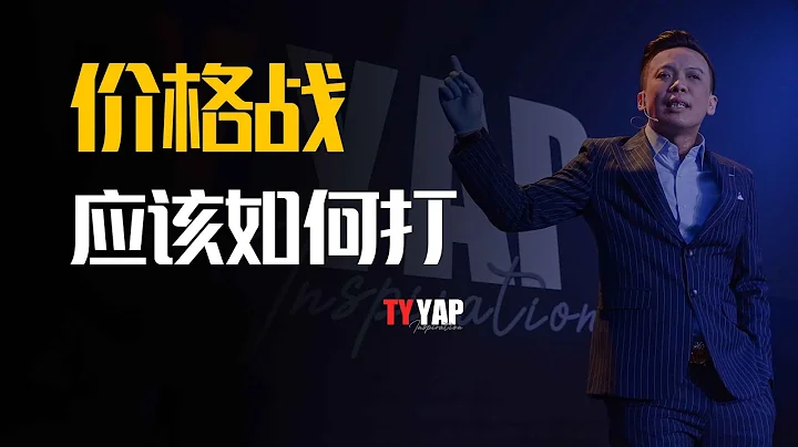 價格戰應該如何打 | 商業模式 | TYYAP - 天天要聞