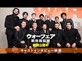 映画「ウォーフェア 戦地最前線」キャストインタビュー映像