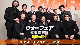 キャストインタビュー映像