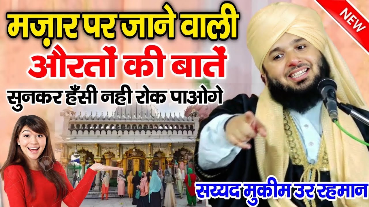 Sayyed Muqeem ur Rahman ki takrir || सय्यद मुकीम उर रहमान की तकरीर 2024 | Mazaar pr jaane Wali Aurto