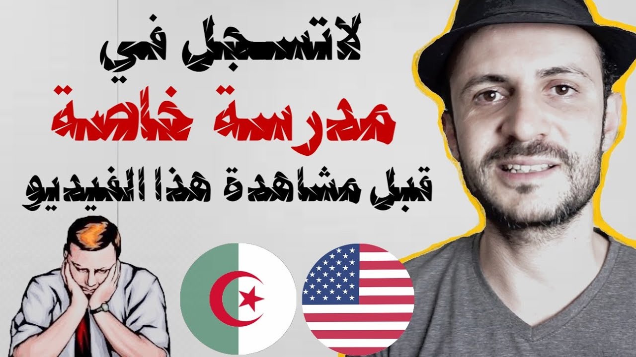 أسرار لا تعرفها عن المدارس الخاصة لتعليم اللغات في الجزائر