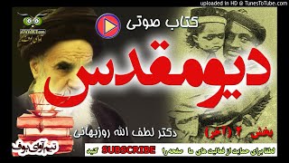 دیو مقدس | بخش ۲ (پایانی) | دکتر لطف الله روزبهانی | کتاب صوتی | آوای بوف | AVAYEBUF