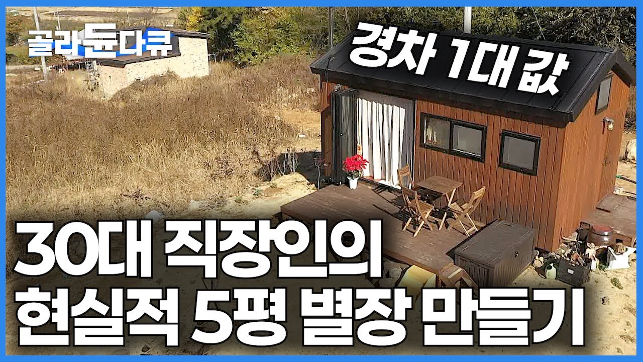 캠핑 대신 경차 한 대 값으로 30대 직장인의 5평 별장 만들기|건축탐구 집|#골라듄다큐 - YouTube