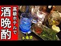 高級ホテルで晩酌セット【本場で本場の酒呑む】